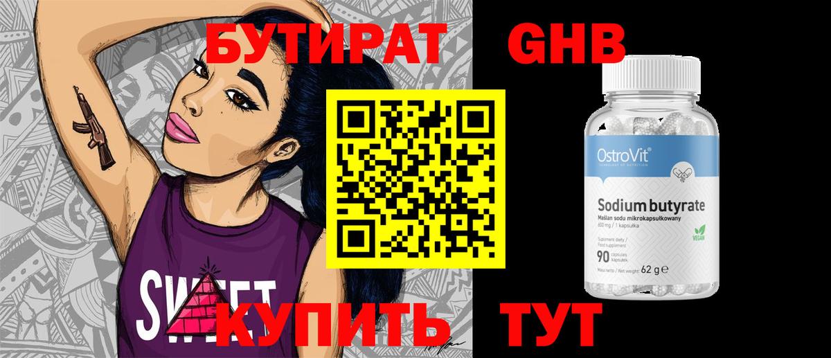 БУТИРАТ Butirat Мурино